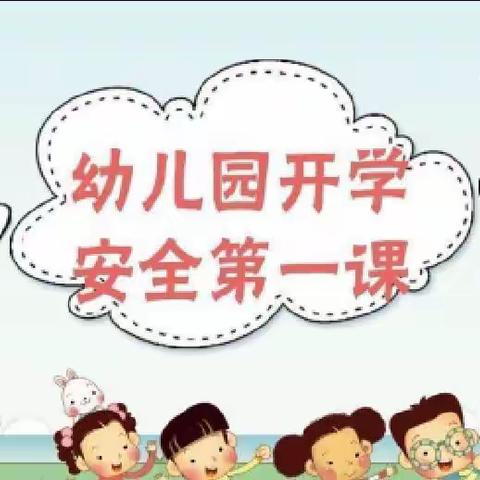 《开学安全第一课》开课了