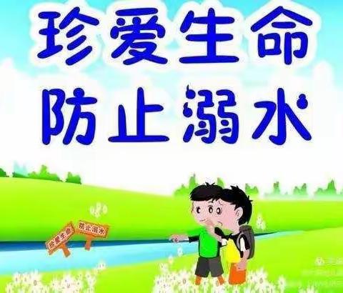 珍爱生命  严防溺水 ——博苑新田幼儿园线上防溺水教育