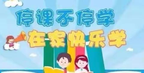 「郯城县归昌乡高塘小学」“同心携手共抗疫，快乐自律线上学”