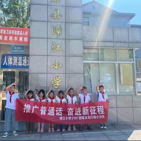 推广普通话   奋进新征程———漳江小学 2107 班“啄木鸟”在行动