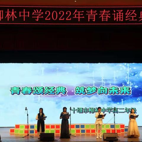 青春颂经典，筑梦向未来——市柳林中学举办2022年经典朗诵活动