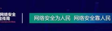 东明县人社局开展“2021年国家网络安全宣传周”宣传活动