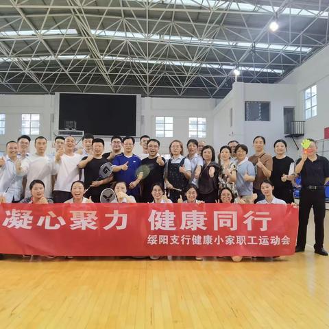 绥阳支行举行                                             “凝心聚力      健康同行”健康小家职工运动会