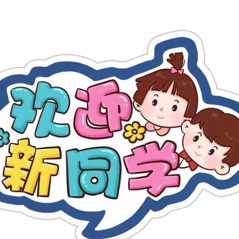 欢迎新朋友—永胜蒙台梭利幼儿园🏠蒙二班 周记📝