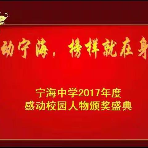 瑞雪纷沓至，感动你我他——宁海中学第二届感动校园人物颁奖典礼