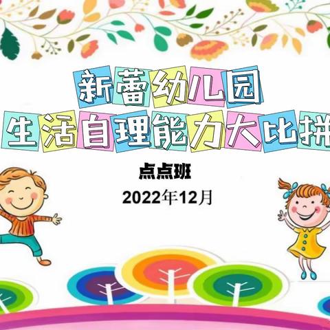 新蕾幼儿园点点班 【生活自理能力大比拼】