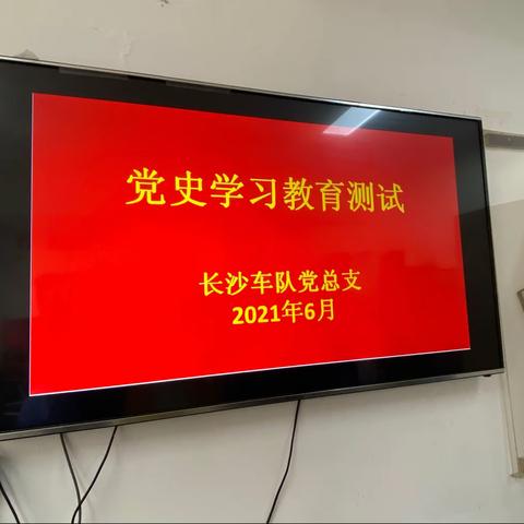 长沙车队党总支开展党史学习教育知识测试