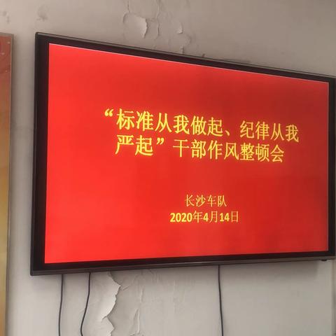 “标准从我做起，管理从我严起”干部作风整顿会