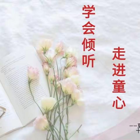 学会倾听  走进童心（二）——夏县城东第四责任区教研活动