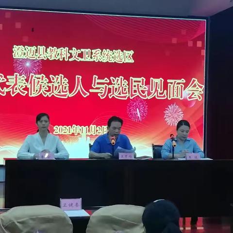 澄迈县教科文卫系统选区召开县十六届人大代表正式候选人与选民见面会