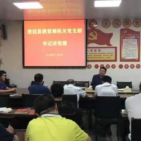 坚守初心    践行使命——教育局机关党支部“不忘初心、牢记使命”主题教育党课