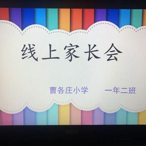 曹各庄小学一年二班线上家长会——相遇云端，家校沟通