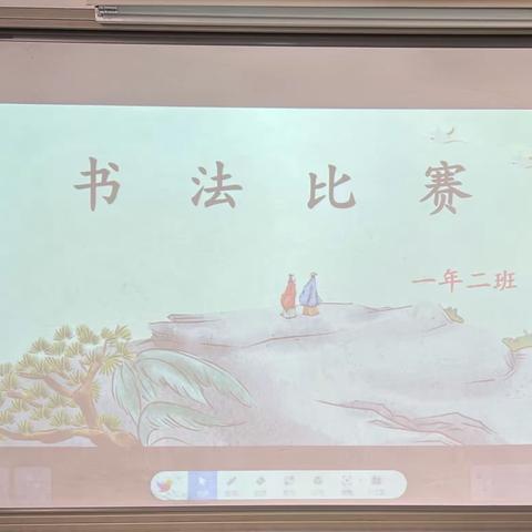 规范书写，笔尖传情——曹各庄小学一年二班书法比赛纪实