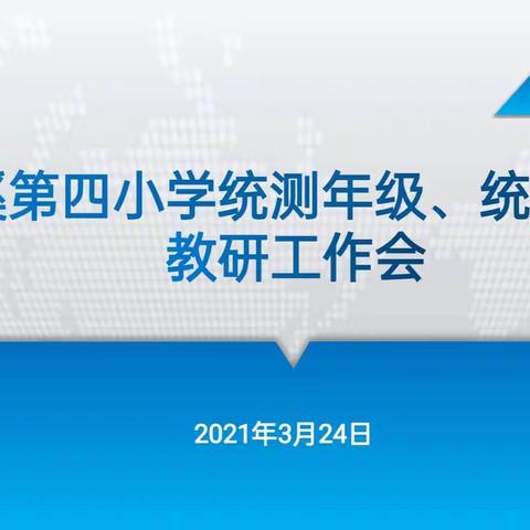 玉溪第四小学开展2020—2021年度春季学期三、六年级统测学科集中专题教研工作会