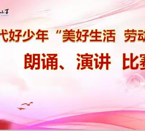 美好生活 劳动创造——玉溪第四小学朗诵、演讲比赛暨“六一”主题系列活动