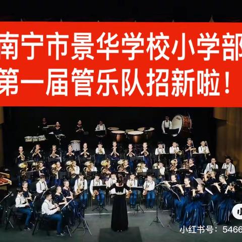 管乐队招募令——南宁市景华学校小学部第一届管乐队招新啦！