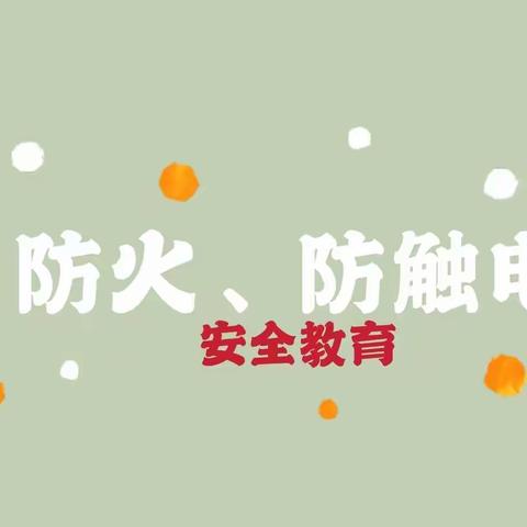 【暑期安全教育】防火，防触电 ，安全你我他——百合华庄幼儿园2022年暑期安全提示❤️❤️❤️