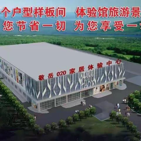 敬岳家居