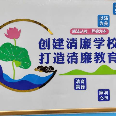 清廉学校建设，廉洁班级先行——庙沟镇九年一贯制学校廉洁班级建设之文化氛围布置检查评比活动