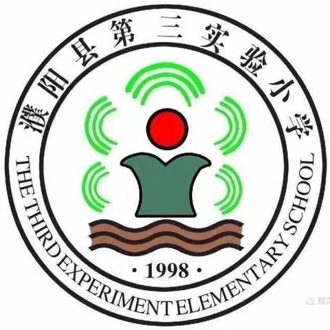 平安伴我在校园 健康成长每一天 -----濮阳县第三实验小学开学安全第一课纪实