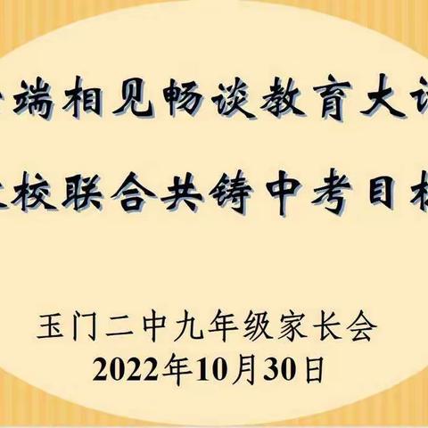 家校合力，为爱同行——玉门二中九年级线上家长会活动纪实