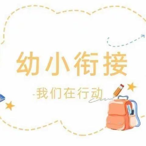 “幼小衔接，我们在行动”——崇礼区第三幼儿园优秀毕业生返园活动