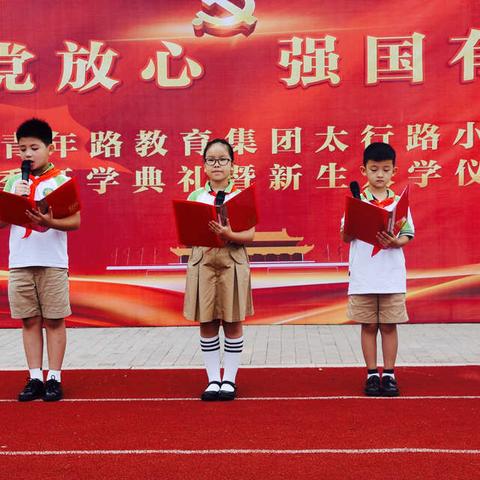 【青年·开学典礼】“请党放心  强国有我”———青年路小学教育集团徐州市太行路小学2021秋季开学典礼暨新