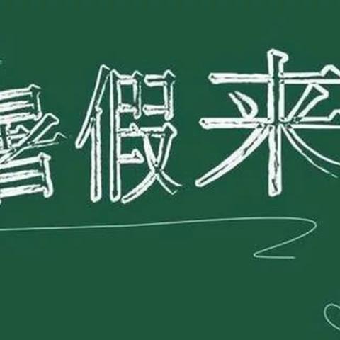 【放假通知】梅村新村幼儿园2022年暑假放假通知及温馨提示