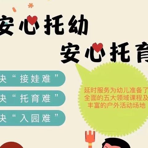 关于“暖民心行动·安心托幼延时服务”致家长的一封信