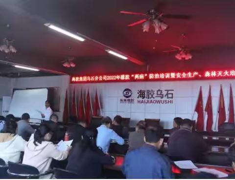 乌石分公司召开2022年橡胶两病防治培训暨安全生产、森林防火培训会