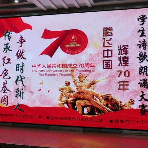 庆祝伟大祖国成立70华诞