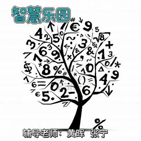 五年级社团——智慧乐园