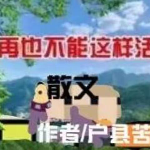 再也不能这样活（散文）         音频+文字              作者/户县苦果