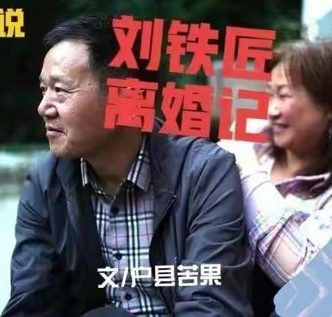 刘铁匠离婚记（小说）