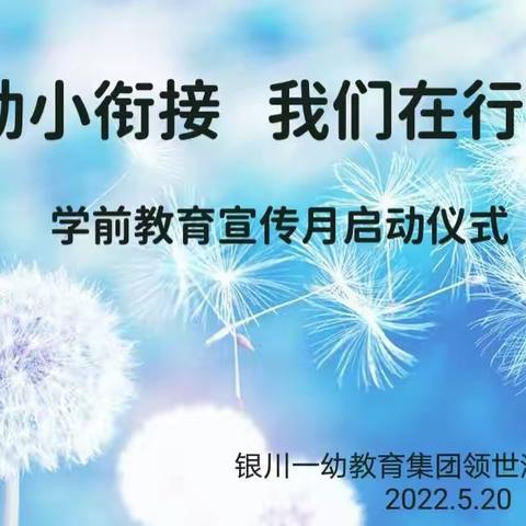 领世湖城幼儿园2022年幼小衔接启动仪式