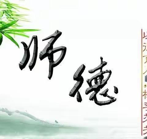 不忘初心 师德为先——领世湖城幼儿园师德师风警示会