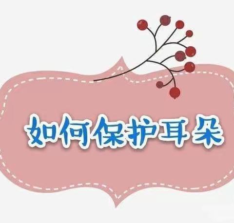 爱耳👂护耳👂渭城区启梦幼儿园《爱耳日》主题活动