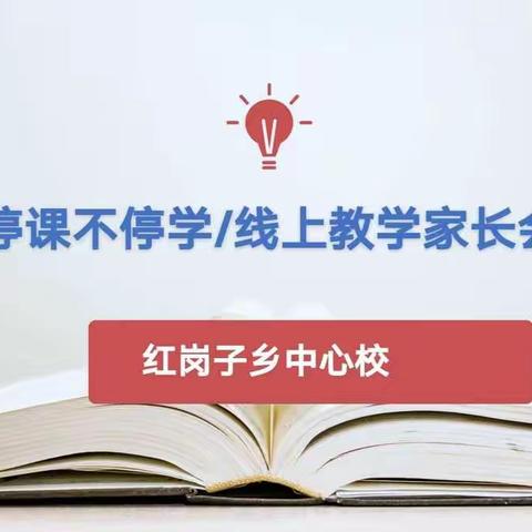 家校同携手，合力促成长——大安市红岗子乡中心校线上家长会