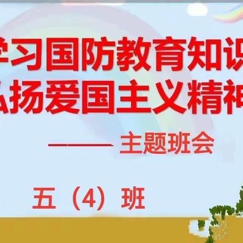 学习国防教育知识，弘扬爱国主义精神！   一一主题班会    淮滨县城关二小  五（4）班