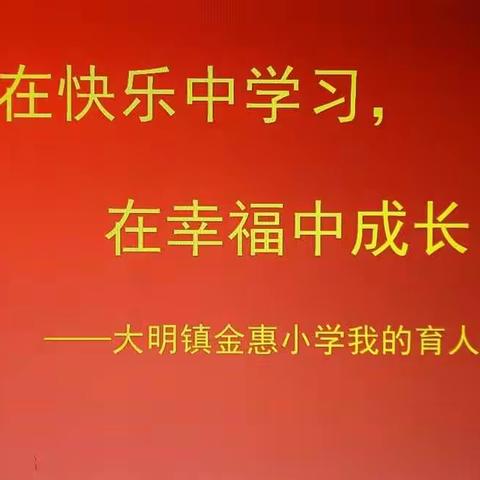 在快乐中学习，在幸福中成长———大明镇金惠小学“我的育人故事”分享会