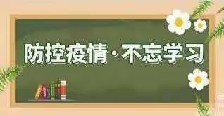 “疫”不容辞，静待花开——大明镇金惠小学线上教学活动纪实