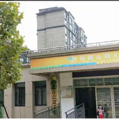 白鹤山幼儿园2022国庆节放假通知及温馨提示