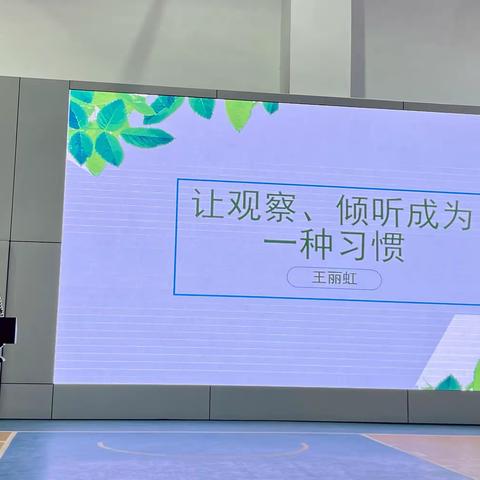 【培训简报】“让观察、倾听成为一种习惯”——海口市长滨幼儿园教师能力提升培训活动