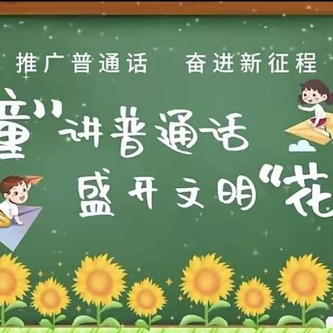 七巧板幼儿园大班组第26届推普周活动纪实——“童”讲普通话，盛开文明花🎉🎉