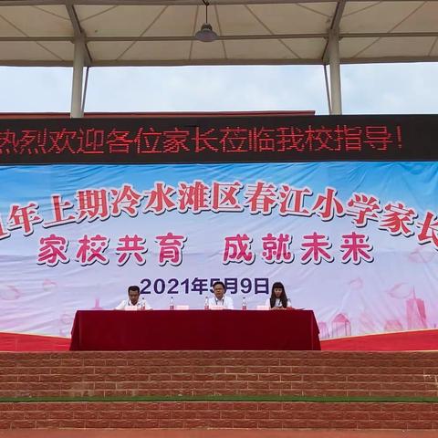 家校共育 成就未来——2021年上期冷水滩区春江小学家长会