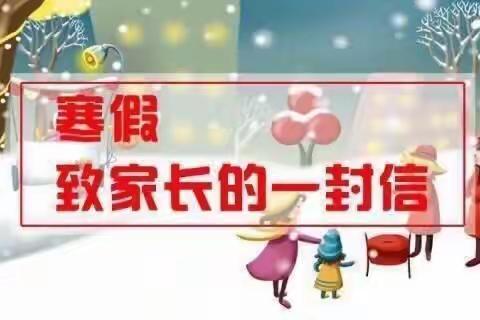 离石区永宁小学寒假告家长书