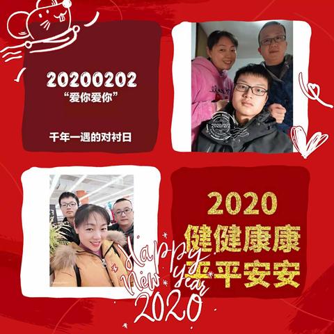 2020爱你爱你