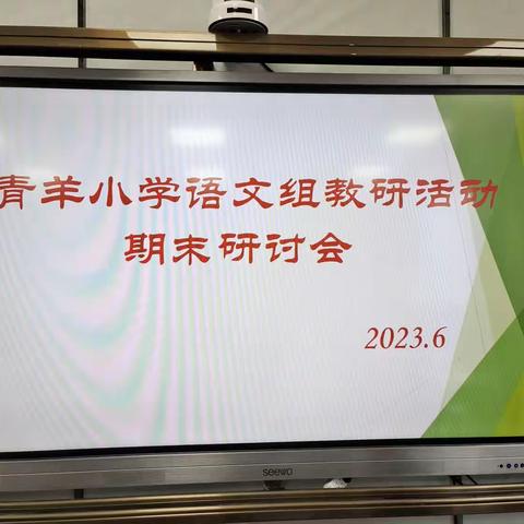 期末共研讨，聚力促提升——平顺县青羊小学语文组期末研讨会