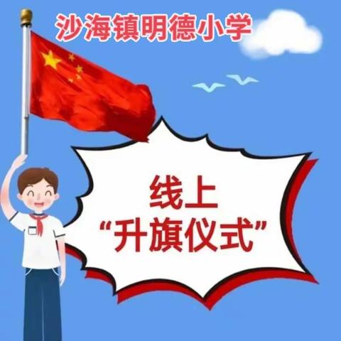 同心向前 居家战“疫” 做最好的自己——沙海镇明德小学线上升旗仪式纪实