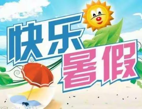 七彩夏日      快乐暑假